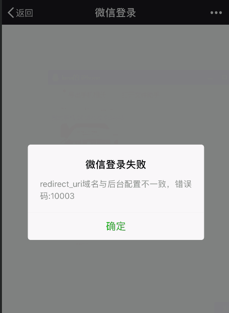 微信登陸報(bào)錯(cuò)：redirect_uri域名與后臺配置不一致,錯(cuò)誤碼:10003